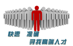 獵頭顧問(wèn)準确、快(kuài)速尋找高端人(rén)才