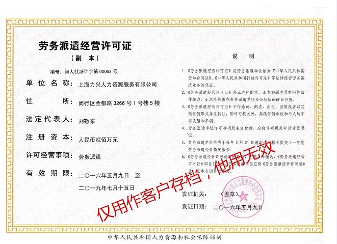 上海力興人(rén)力勞務派遣證書(shū)副本