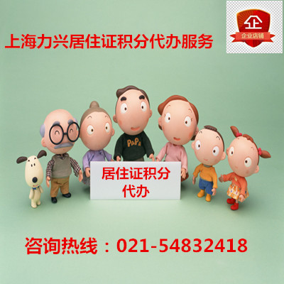 上海居住證積分(fēn)代辦