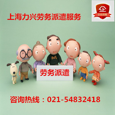 上海勞務派遣公司