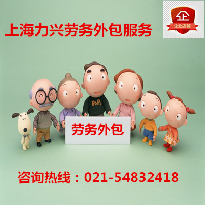 上海勞務外包