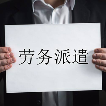 什麽是勞務派遣