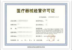 醫療器械經營許可(kě)證