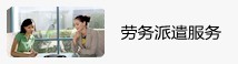 勞務派遣