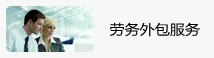 勞務外包