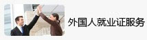 外國(guó)人(rén)就(jiù)業證,港澳台就(jiù)業證,定居國(guó)外人(rén)員(yuán)就(jiù)業證辦理(lǐ),就(jiù)業證變更,就(jiù)業證延期辦理(lǐ)